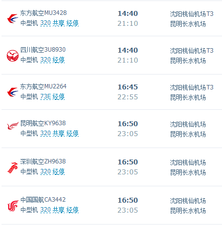 昆明至沈阳飞机票价查询