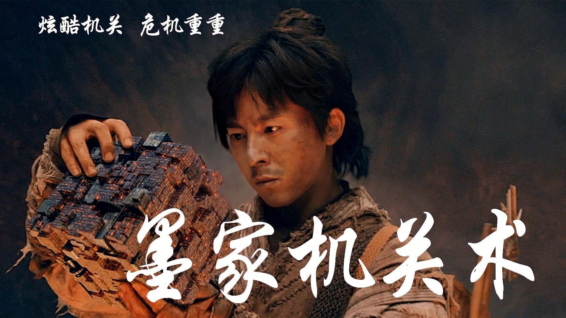 墨家机关术电影，匠心与友情的日常奇旅