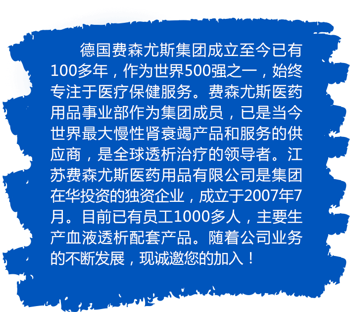 费森尤斯启航未来，诚邀英才加入我们的团队！