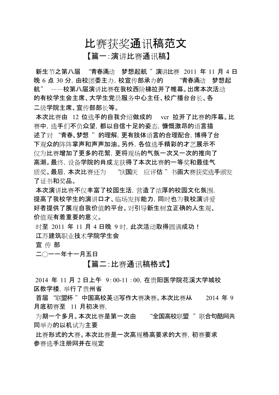 赛场热血瞬间，比赛通讯稿范文展现激情与荣耀！