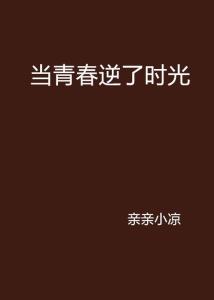 逆青春最新章节免费阅读，详细步骤指南