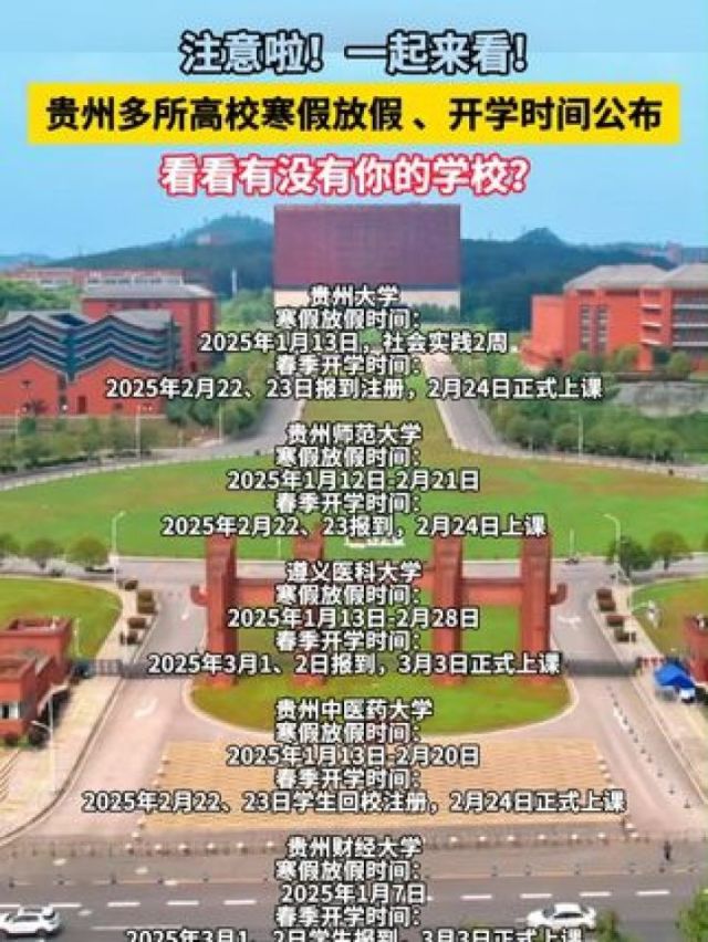 贵州新学期展望，开学最新情况与面临的变化与挑战