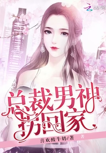 男神总裁轻点，最新章节探秘