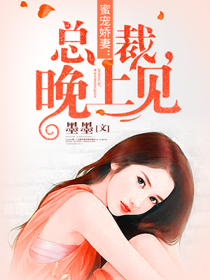 总裁晚上见，最新章节揭秘，背景、事件与影响全解析
